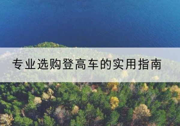 理塘电动登高车厂家推荐-专业选购登高车的实用指南
