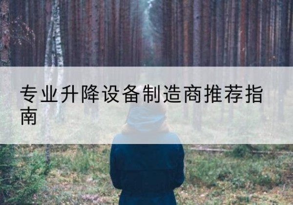 理塘电动剪叉升降平台厂家-专业升降设备制造商推荐指南